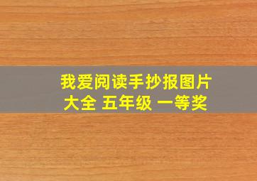 我爱阅读手抄报图片大全 五年级 一等奖